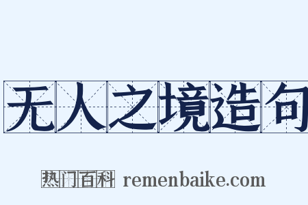 无人之境造句是什么意思的图片